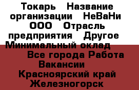 Токарь › Название организации ­ НеВаНи, ООО › Отрасль предприятия ­ Другое › Минимальный оклад ­ 80 000 - Все города Работа » Вакансии   . Красноярский край,Железногорск г.